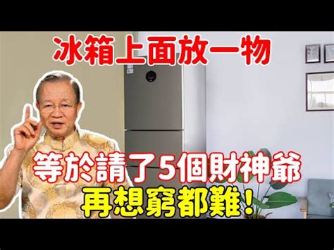 冰箱上面放什麼招財|注意！冰箱上放這些東西「暗示著越來越窮」 你家中招了嗎？ ＊